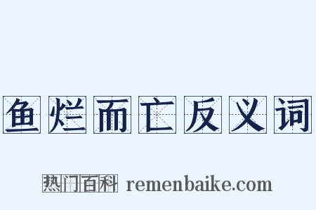鱼烂而亡反义词是什么意思的图片